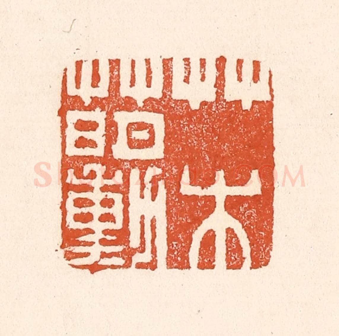 清 童晏《草水萌動》篆刻印章作品