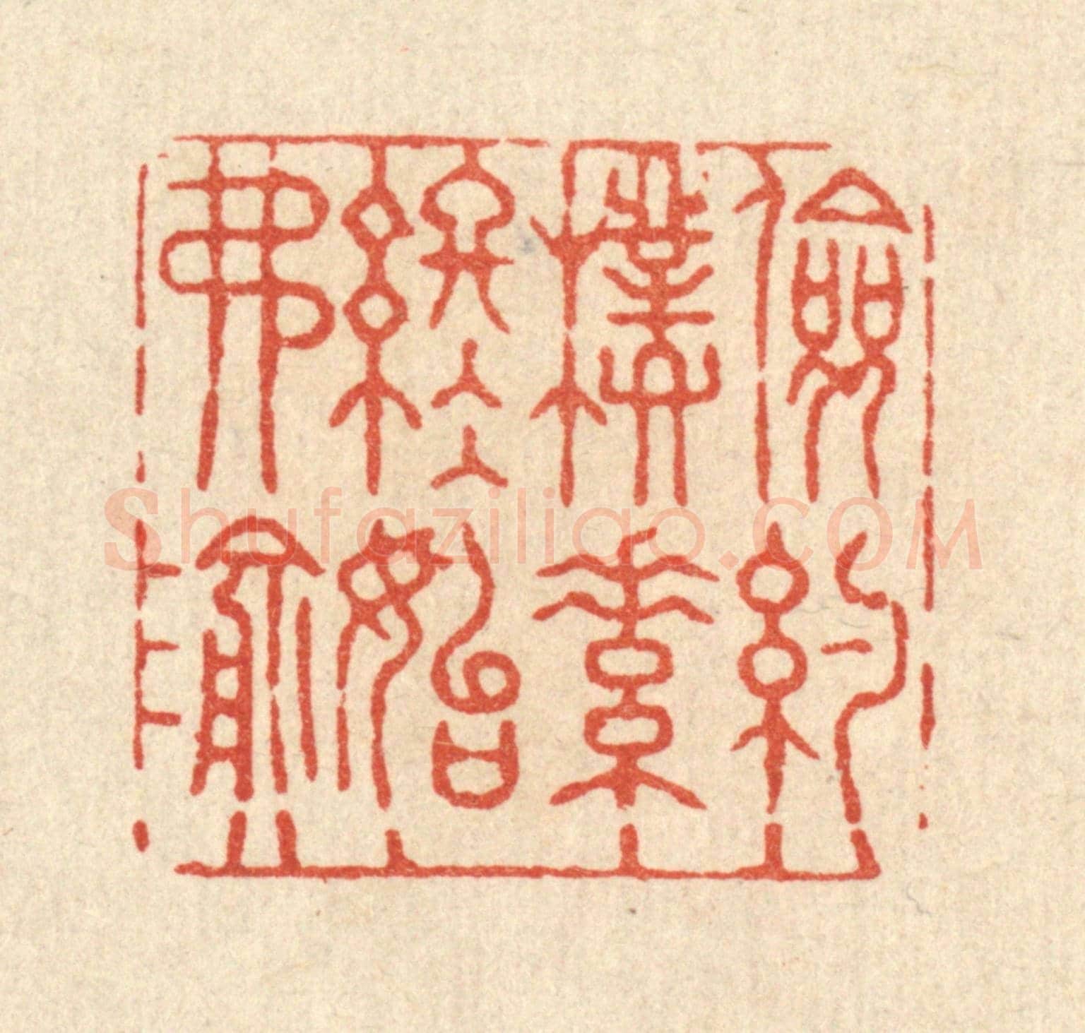 清 张锡珪《儉約樸素，終始弗渝》篆刻印章作品