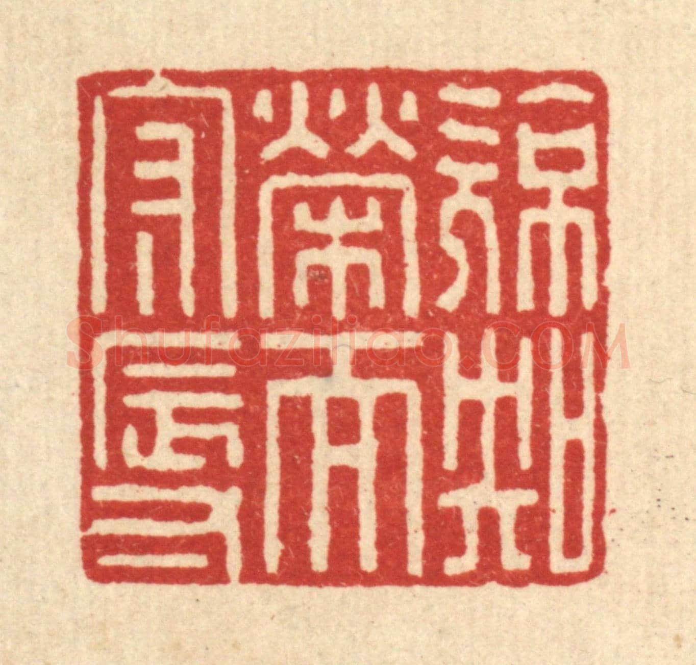清 高秉《亮知榮而守辱》篆刻印章作品