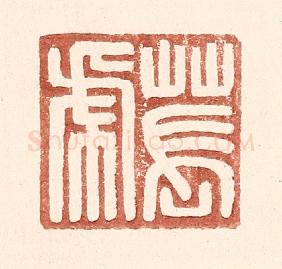 明 王常《萇虎》篆刻印章作品