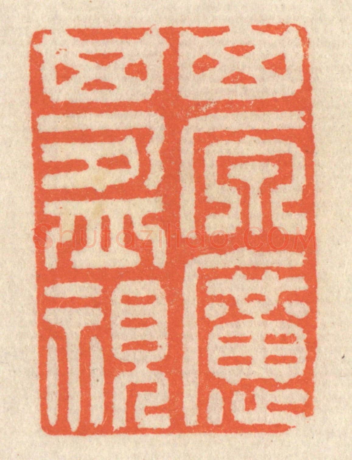 清 祝尧龄《山原曠其盈視》篆刻印章作品