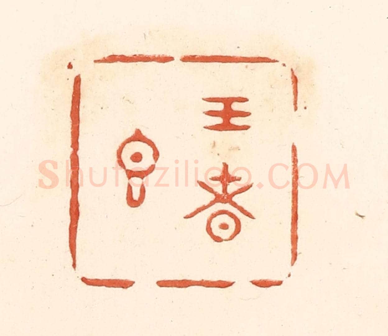 清 王俊《王者香》篆刻印章作品