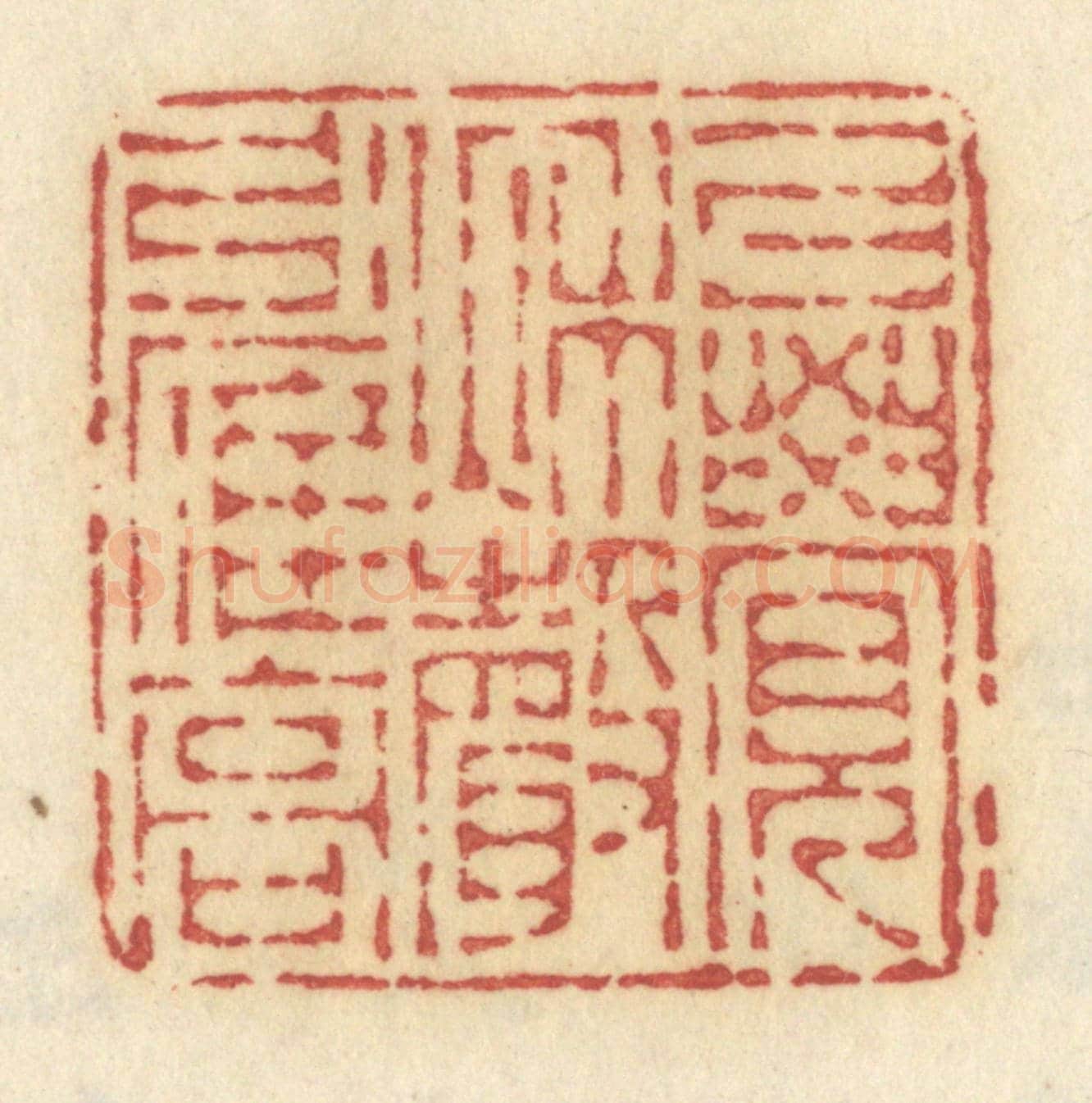 清 许容《已覺秋聲引雁高》篆刻印章作品
