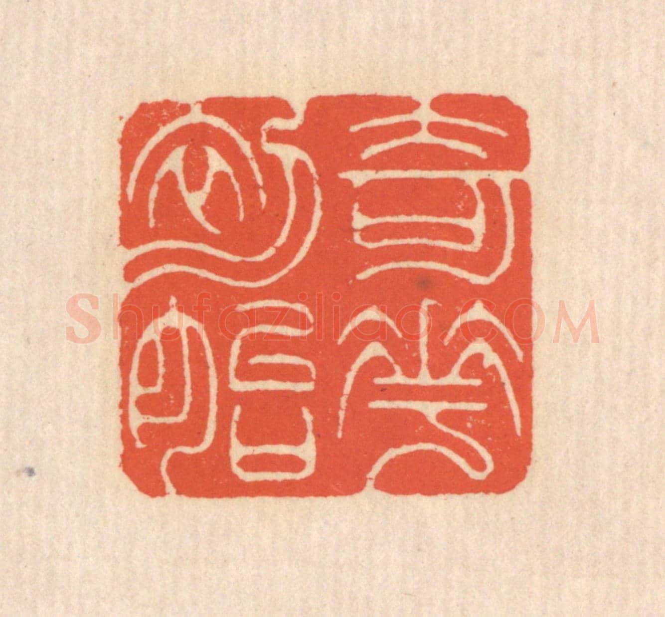 清 翁寿庾《奇花初胎》篆刻印章作品