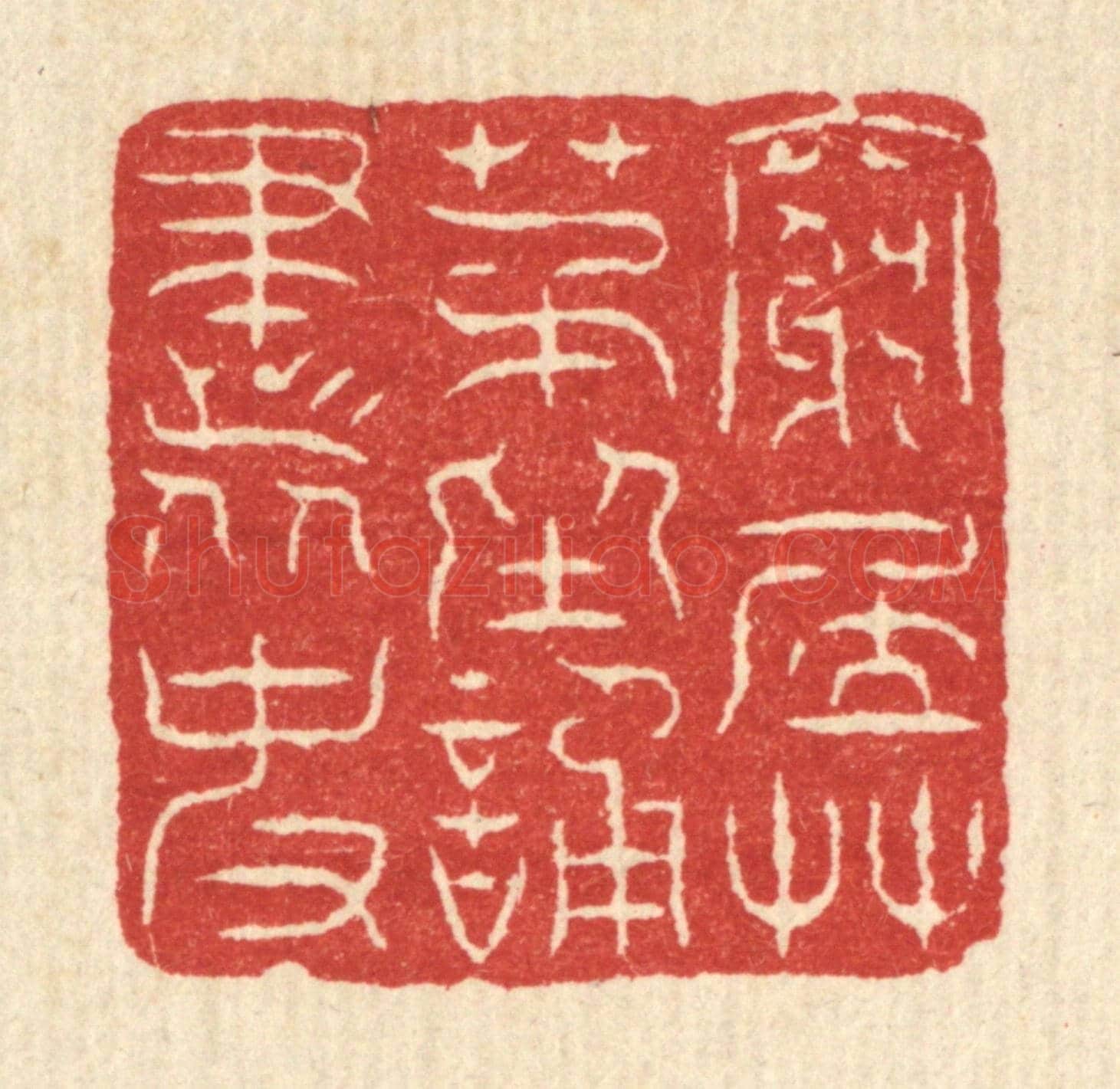 清 董元镜《窮居草茅,坐誦書史》篆刻印章作品