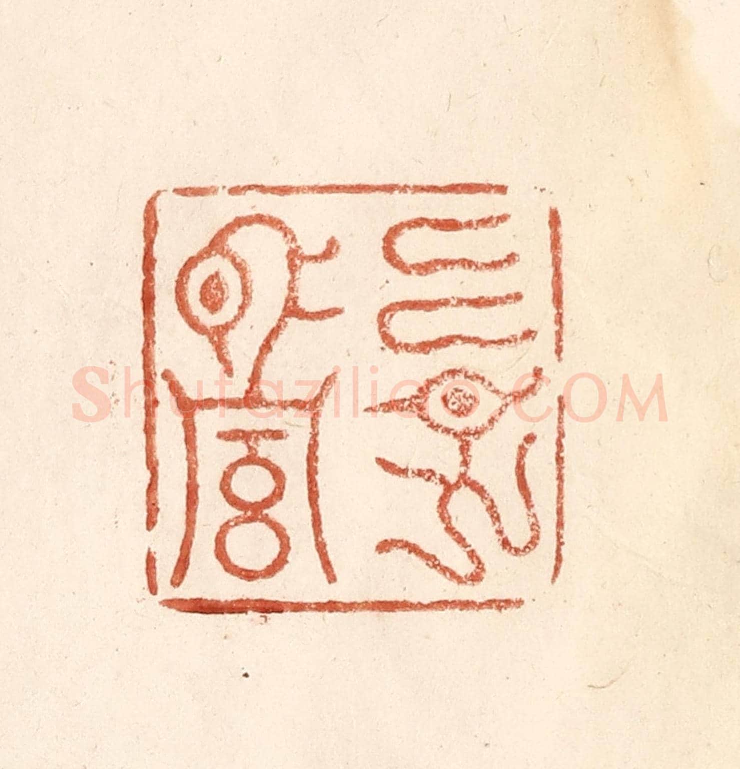 清 何剑湖《古譜止傳永昌二字》篆刻印章作品