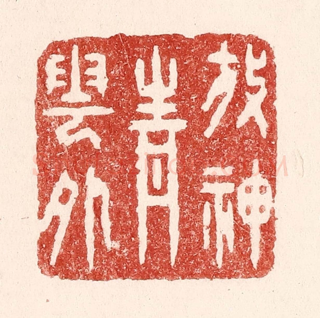 清 吴苍雷《放神青雲外》篆刻印章作品