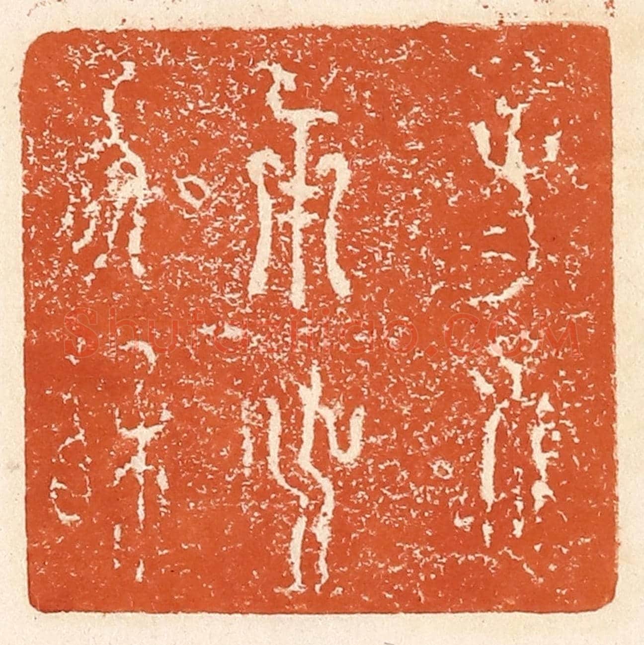 清 李阳《子子孫孫用之協相》篆刻印章作品