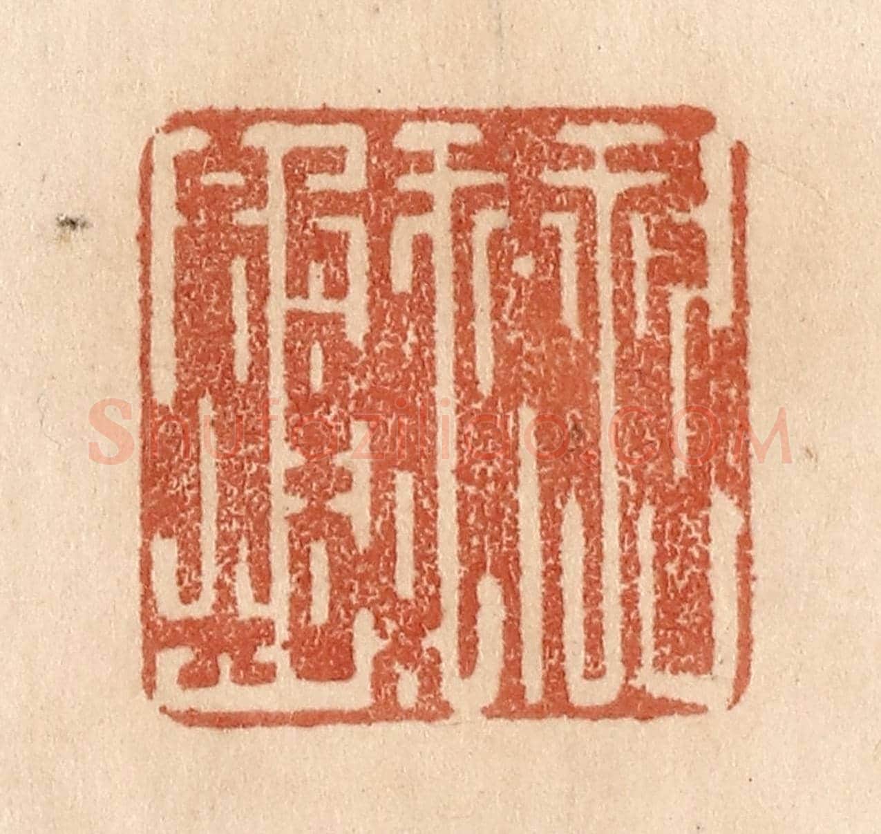 清 贾永《久而誠矣》篆刻印章作品