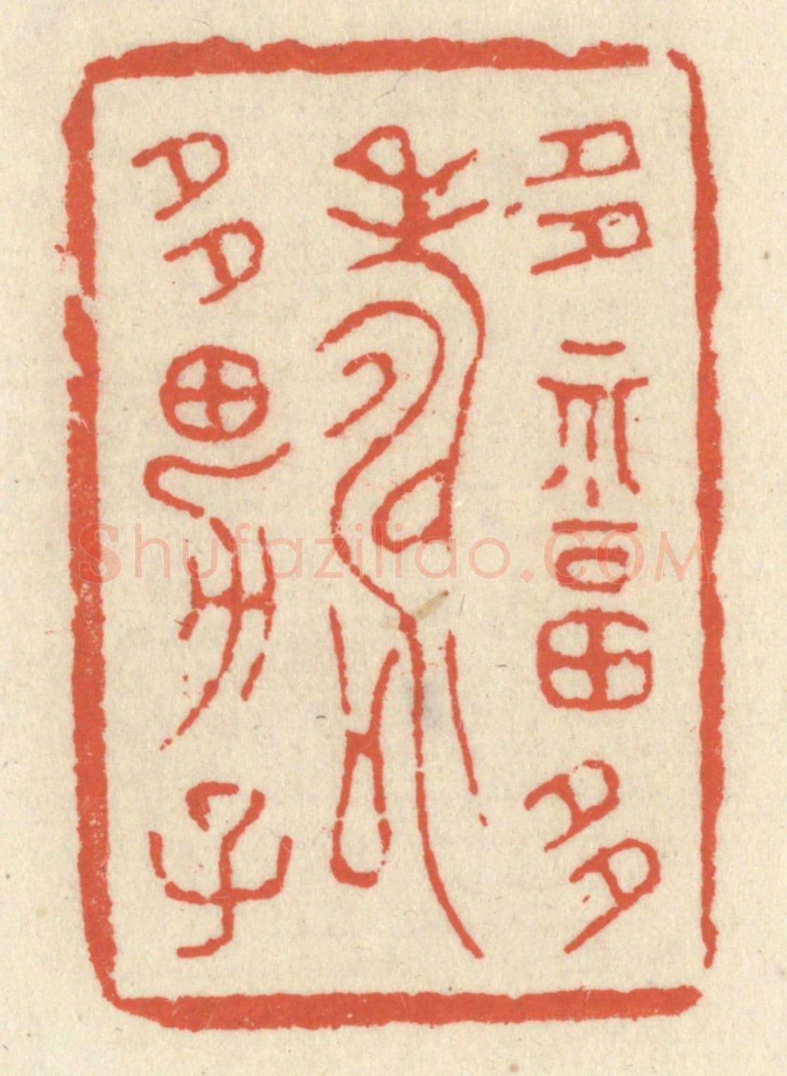 清 祝尧龄《多福多壽多男子》篆刻印章作品