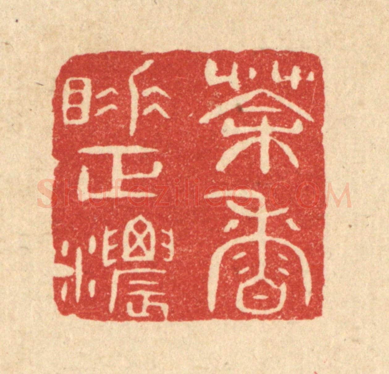 清 陈浩《茶香睡正濃》篆刻印章作品