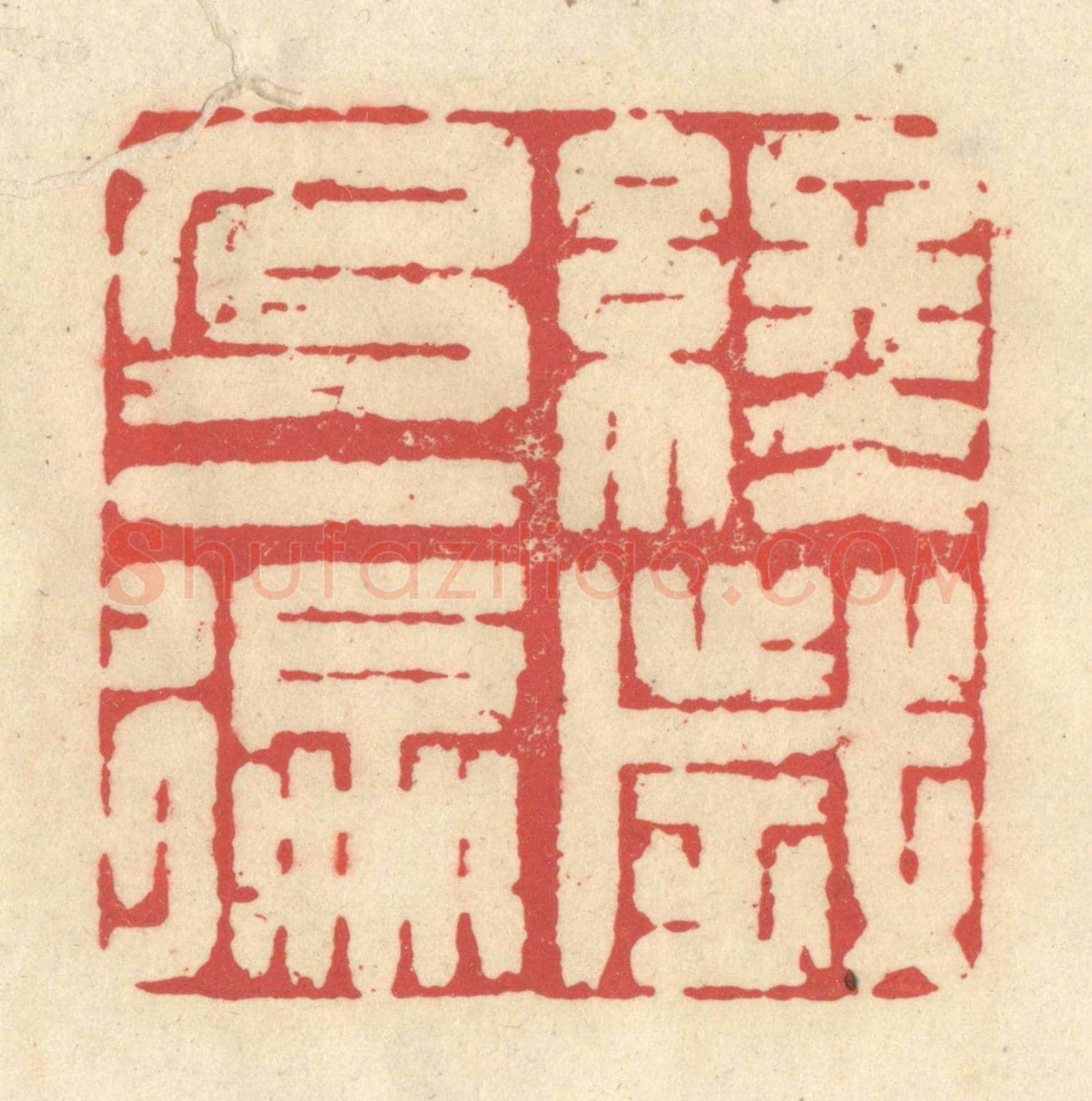清 释续行《終歲乃一徧》篆刻印章作品