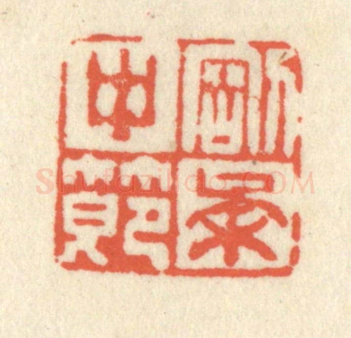 清 祝尧龄《剛柔中節》篆刻印章作品