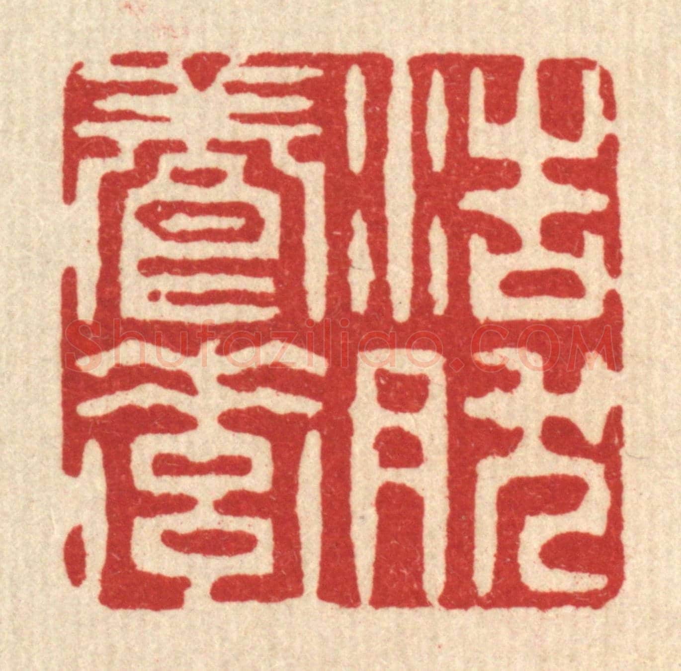 清 陈錬《浩然養素》篆刻印章作品