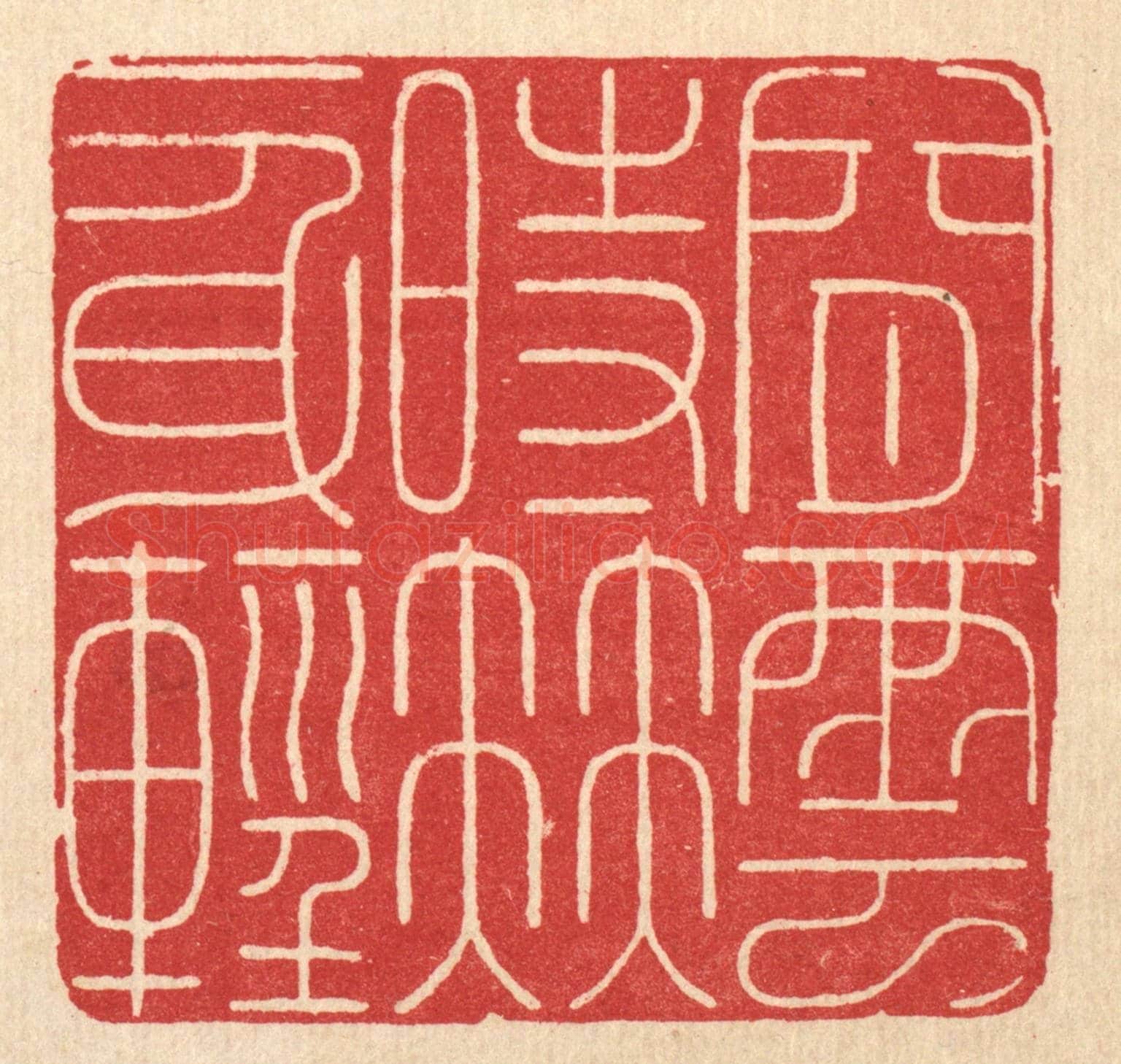 清 徐鼎《閒雲時伴一身輕》篆刻印章作品