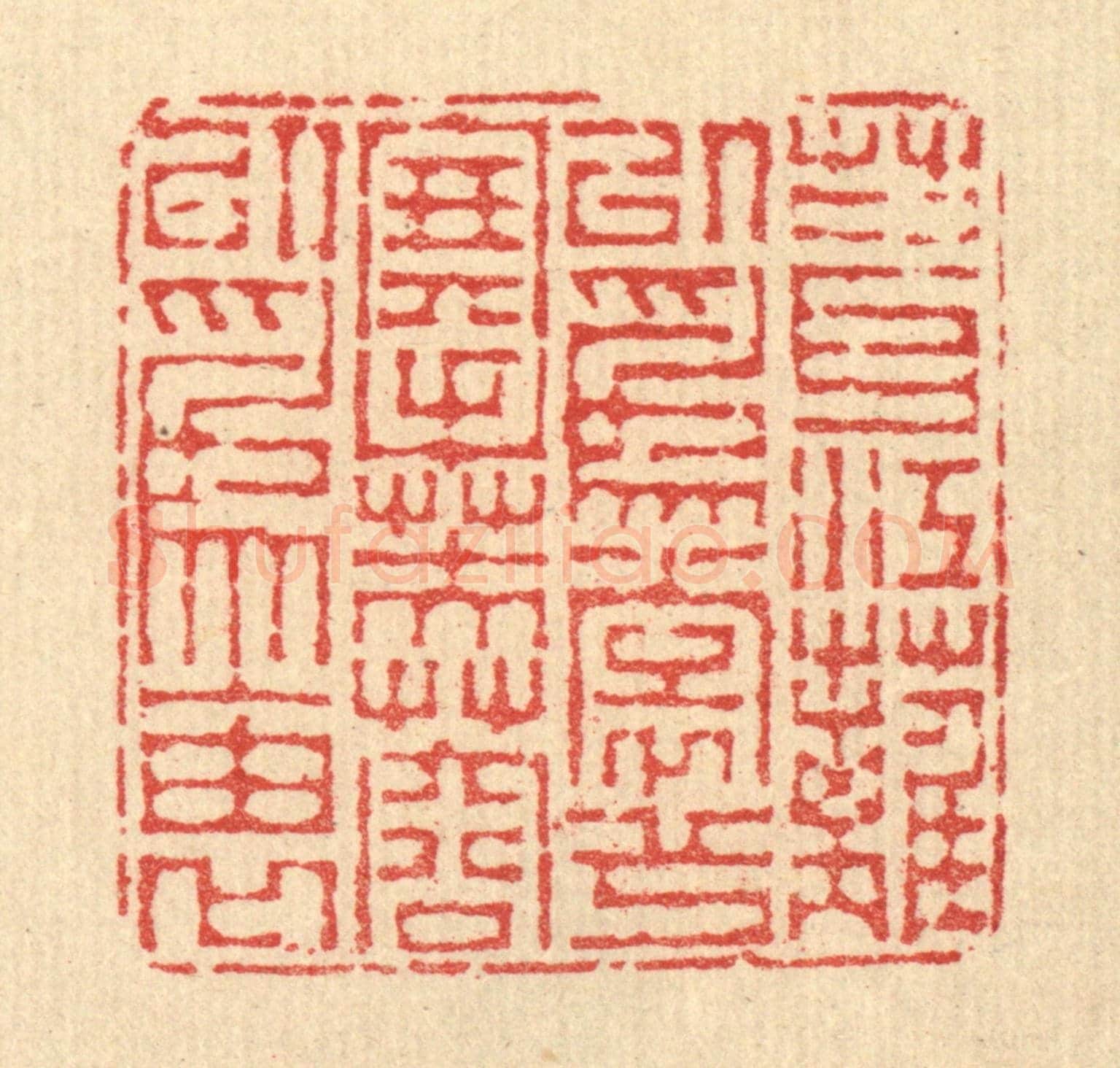 清 汪启淑《葺江蘺以爲裳兮，搴芙蓉以爲袖》篆刻印章作品