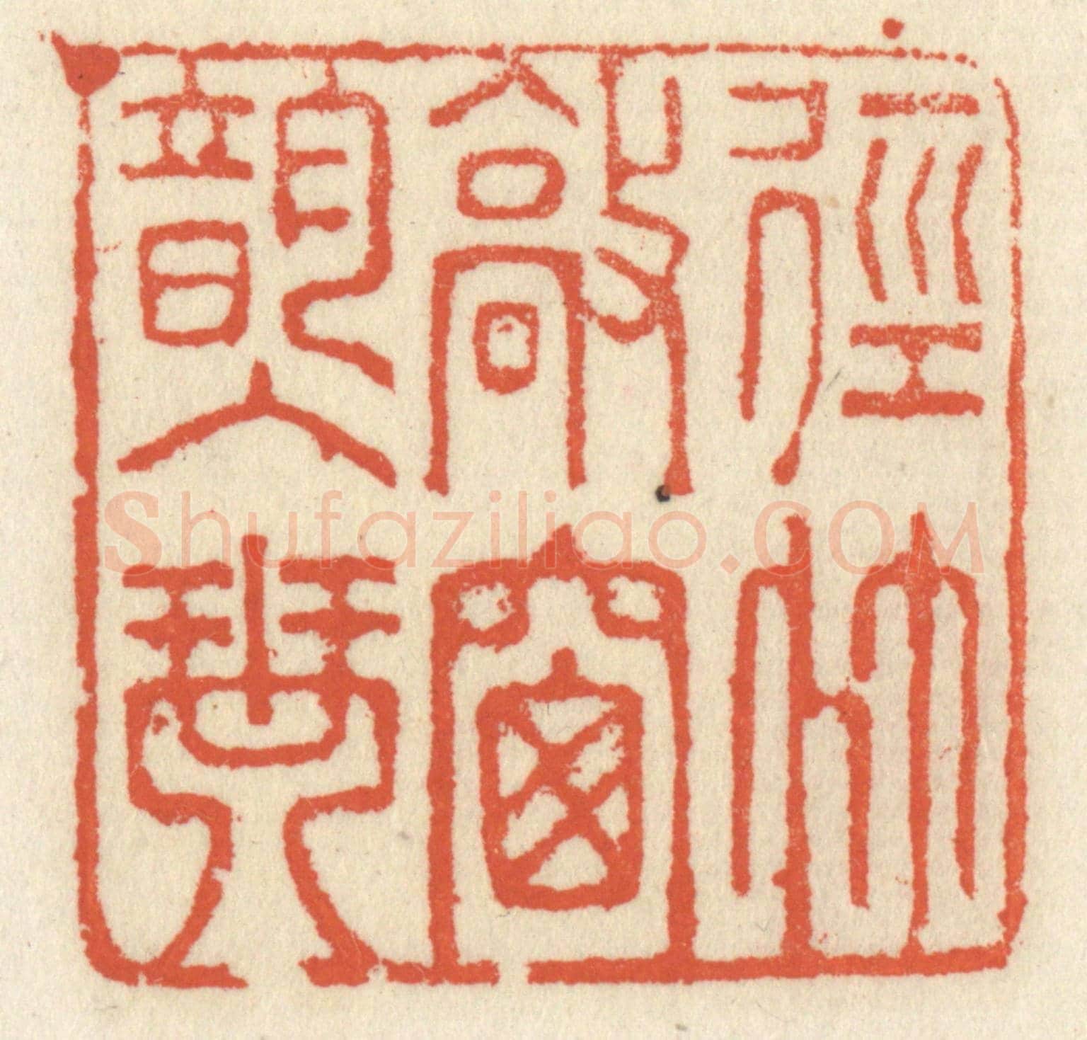 清 祝尧龄《徑竹敲窗韻入琴》篆刻印章作品