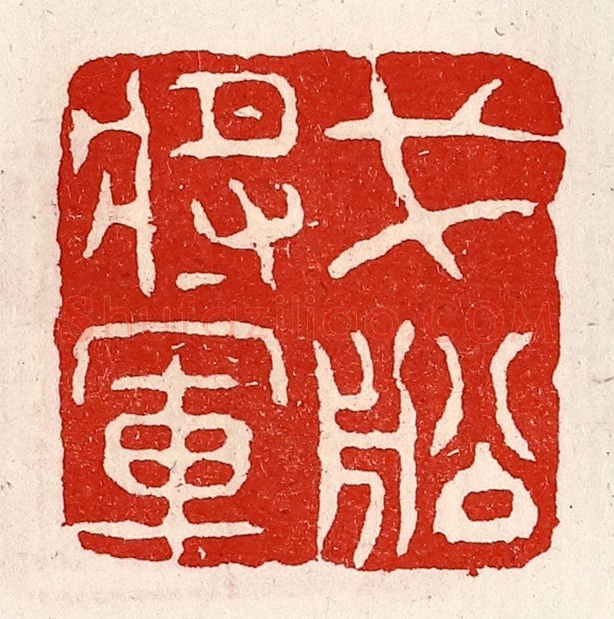 清 徐坚《戈船將軍》篆刻印章作品