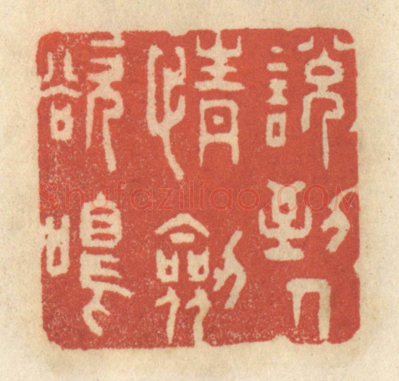 清 王睿章《說到人情劍欲鳴》篆刻印章作品
