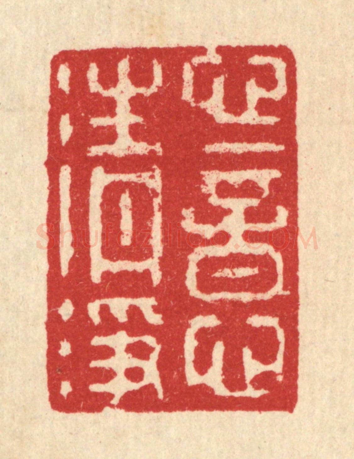 清 汪启淑《心意清淨》篆刻印章作品