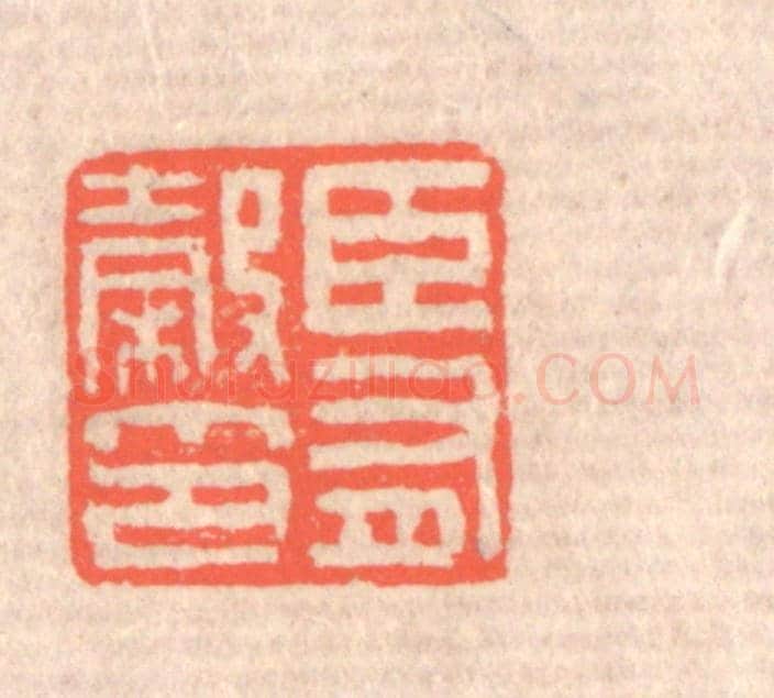 清 赵之琛《臣有榖印》篆刻印章作品