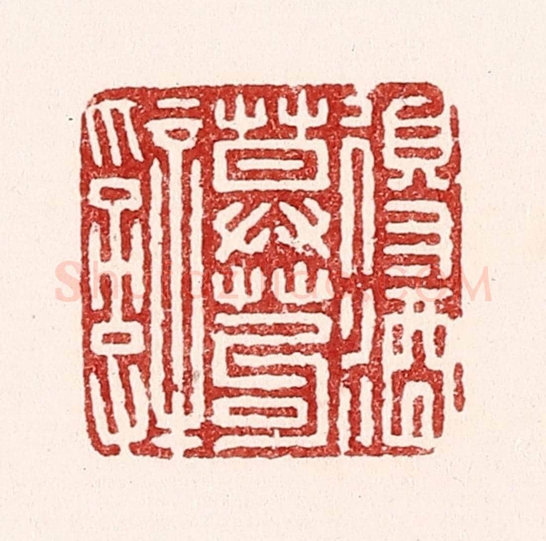 清 吴苍雷《得酒莫苟辭》篆刻印章作品