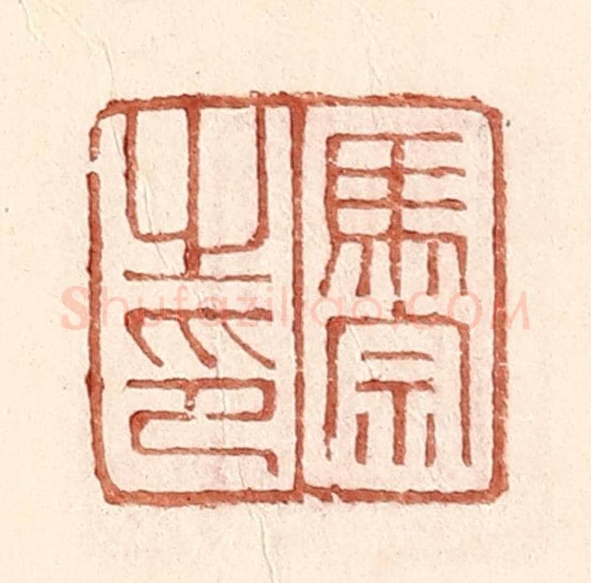 明 王常《馬宗之印》篆刻印章作品
