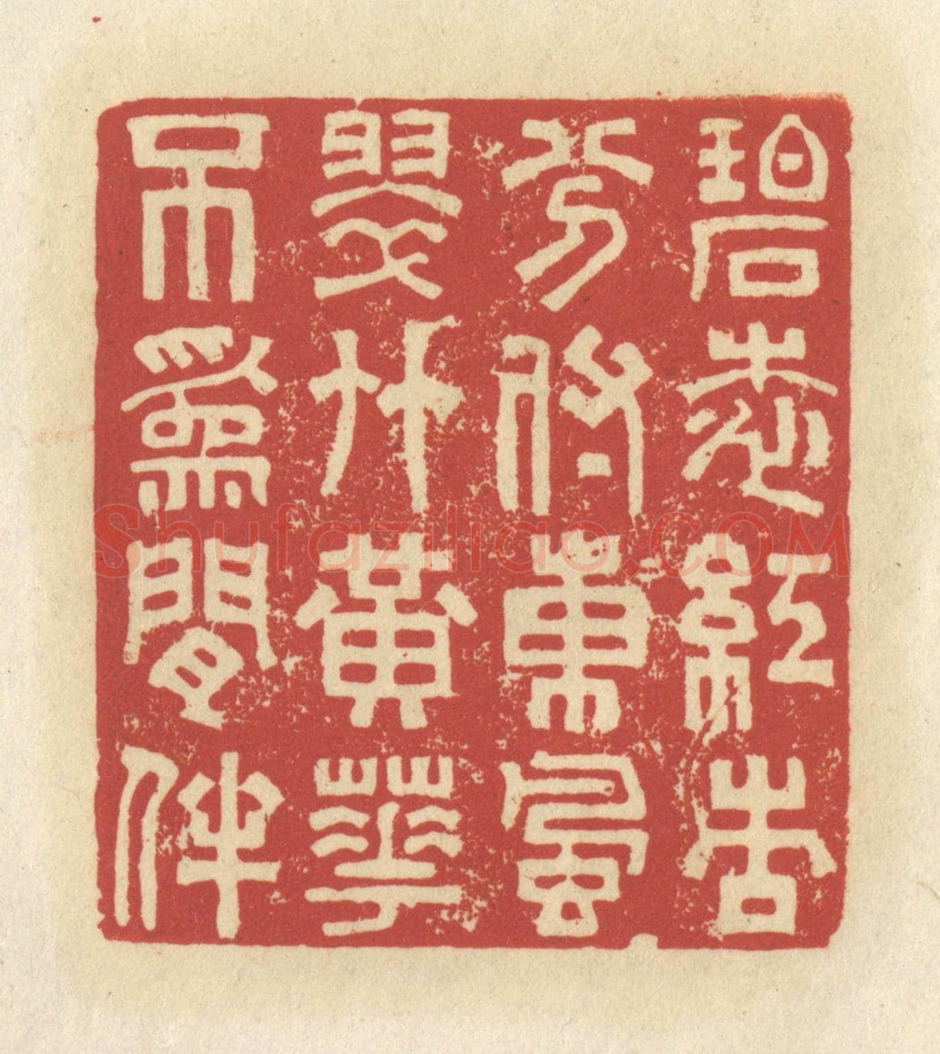 清 谢昌大《碧桃紅杏,分付東風,翠竹黃花,不為閑伴》篆刻印章作品