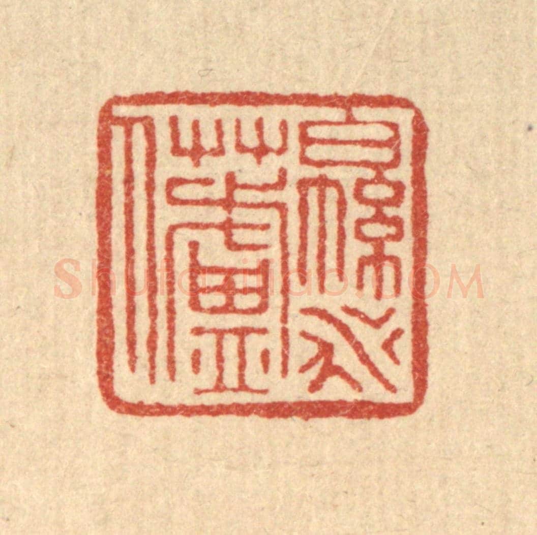 清 叶铭竹《綿水蘆人》篆刻印章作品