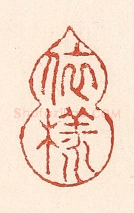 清 陆廷槐《依樣葫蘆》篆刻印章作品