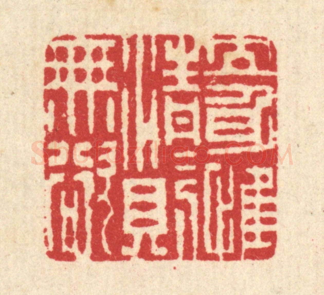 清 汪启淑《立身惟清,清則無欲》篆刻印章作品