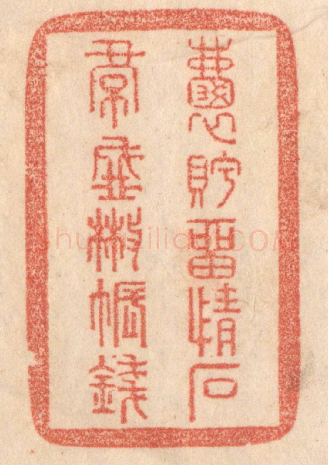 清 梁登庸《嚢眝㽞情石，裙盛撒帳錢。》篆刻印章作品
