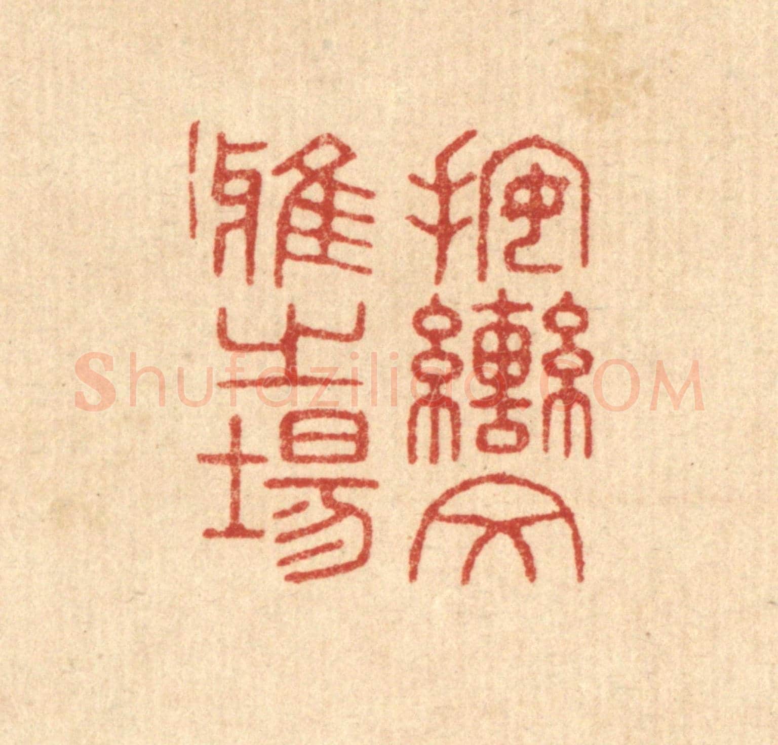清 唐材《按轡文雅之場》篆刻印章作品