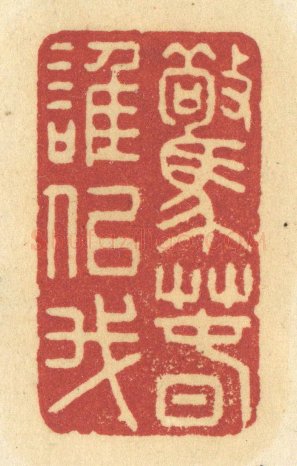 清 许容《驚春誰似我》篆刻印章作品