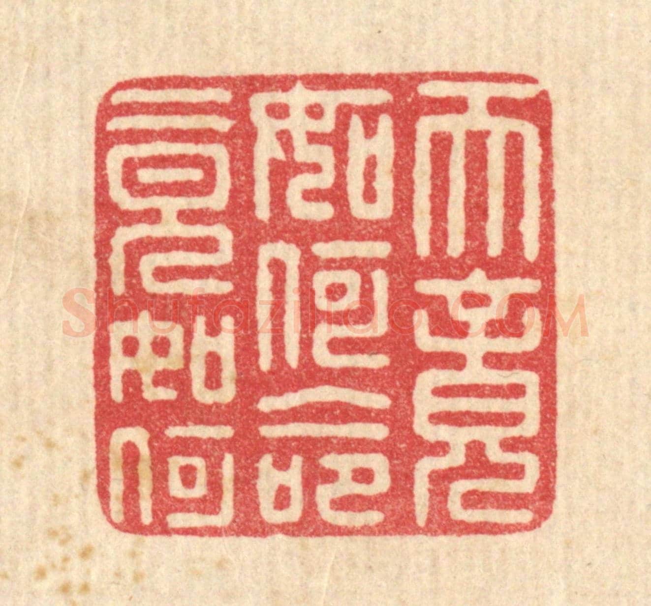 清 黄孝锡《天竟如何，命竟如何》篆刻印章作品