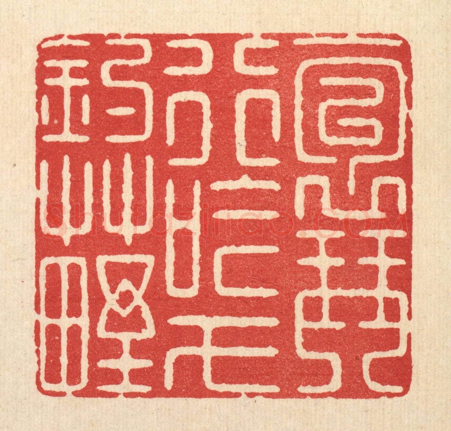 清 徐钰《抱琴行吟,弋釣草野》篆刻印章作品