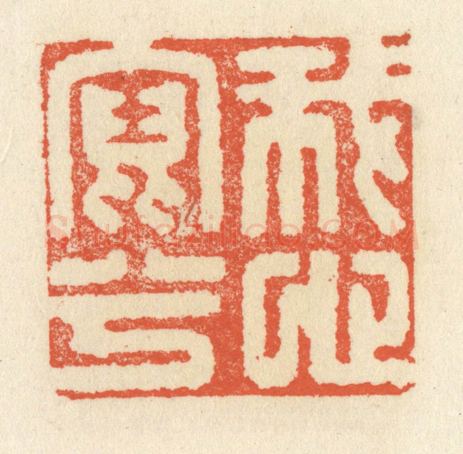 清 祝尧龄《我心寫兮》篆刻印章作品