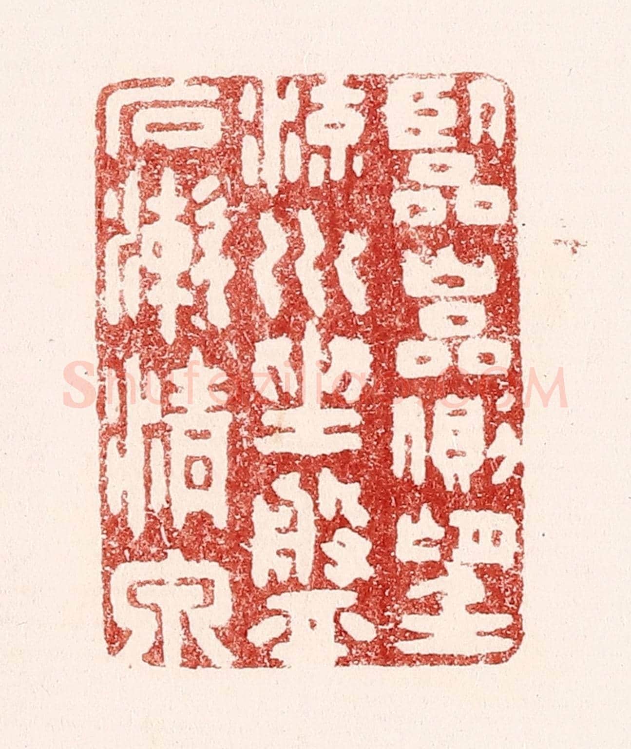清 吴苍雷《臨巌側,望流川,坐磐石,漱清泉。》篆刻印章作品