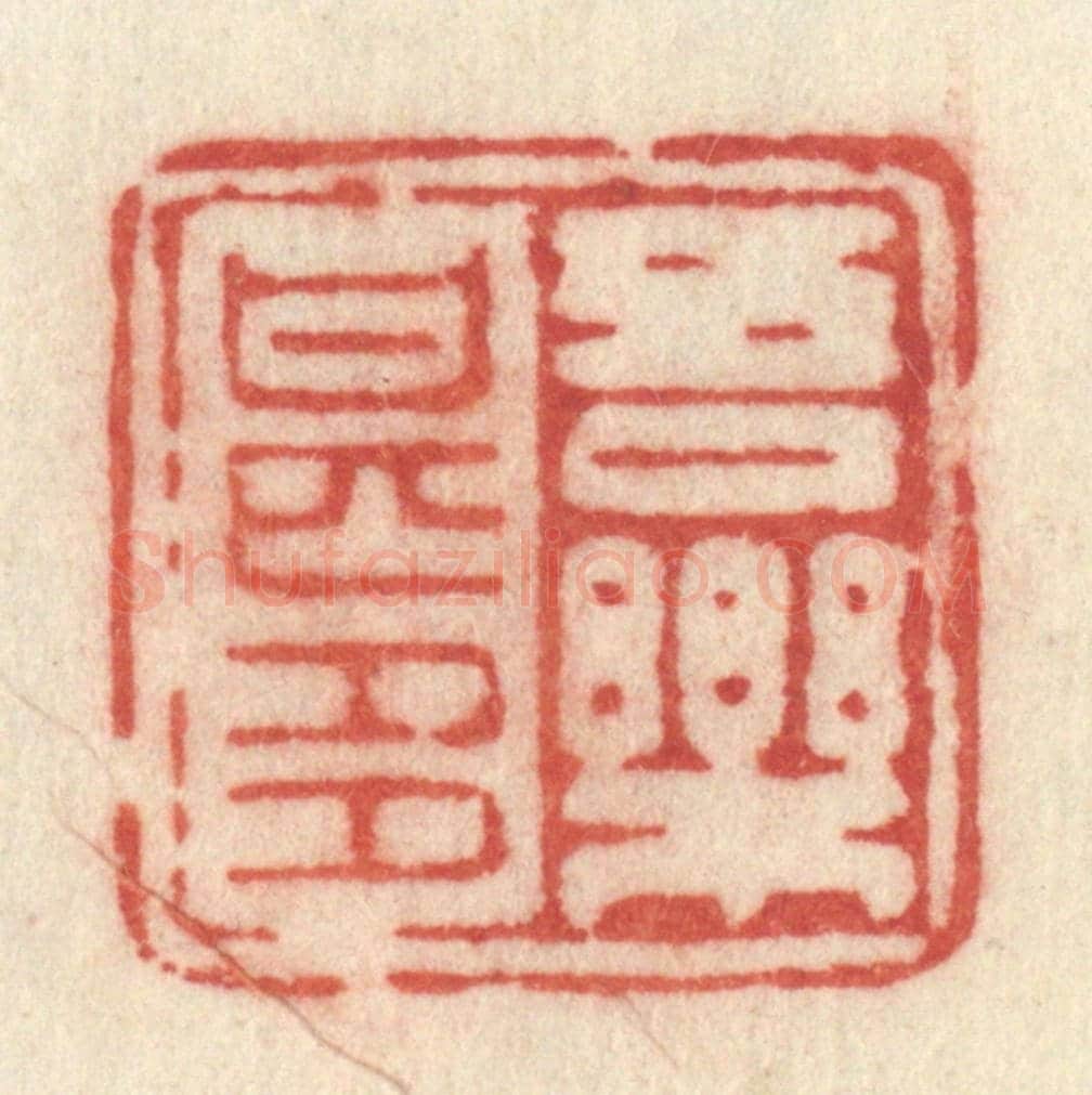清 许容《吾樂甚多》篆刻印章作品