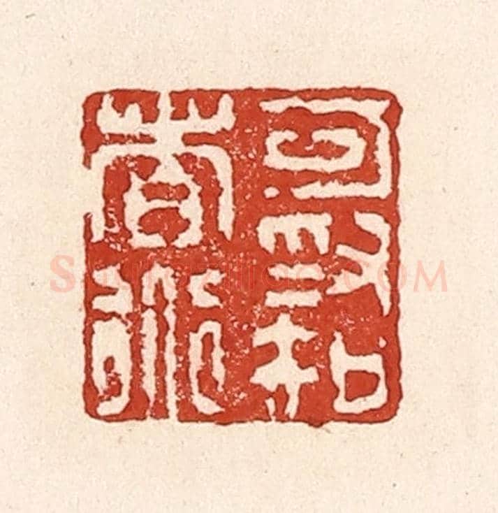 清 陆廷槐《可為知者道》篆刻印章作品