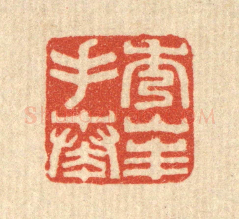 清 黄钺《秀峯手奏》篆刻印章作品