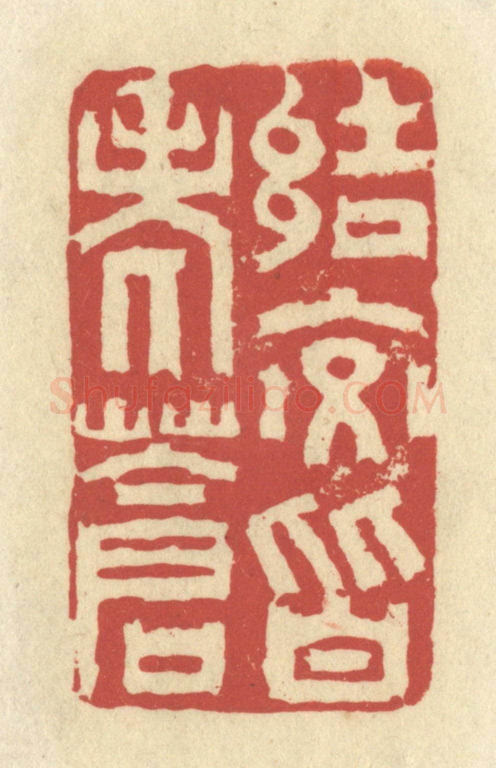 清 谢昌大《結交皆老蒼》篆刻印章作品