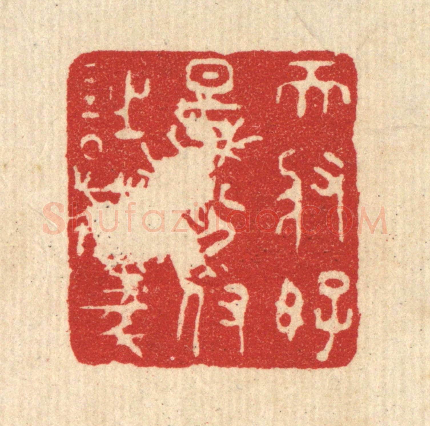清 王睿章《天將好景，分付詩豪》篆刻印章作品
