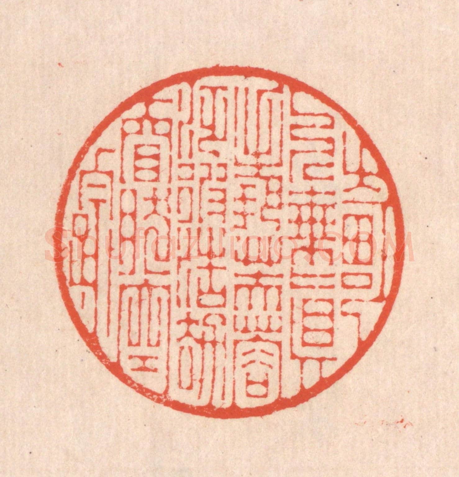 清 翁寿庾《畸人乘真，手把芙蓉。泛彼浩劫，窅然空蹤。》篆刻印章作品