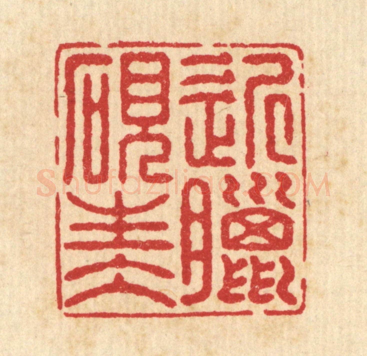清 汪启淑《近臘硯生水》篆刻印章作品