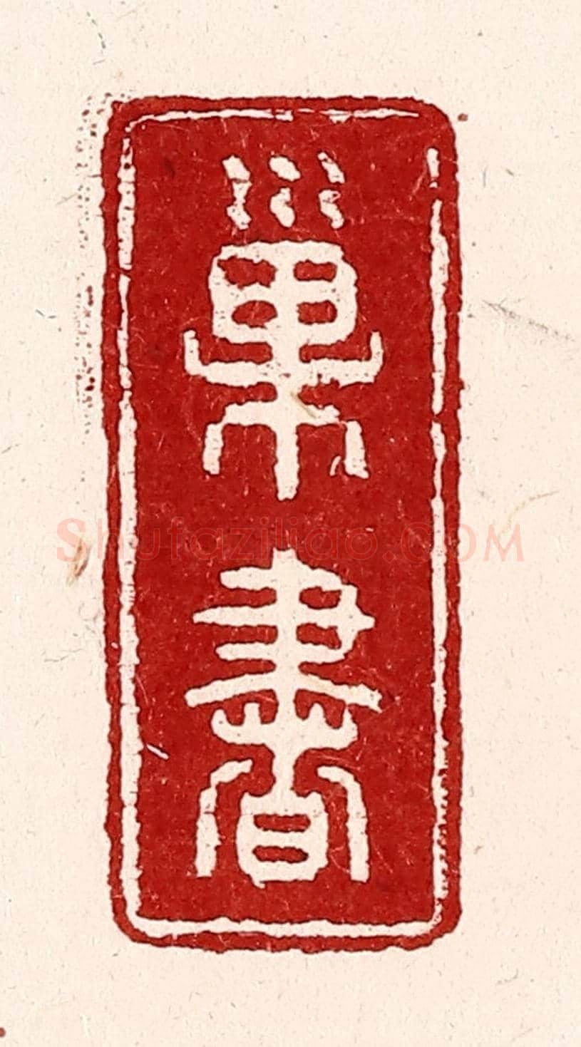 清 吴苍雷《巢書》篆刻印章作品