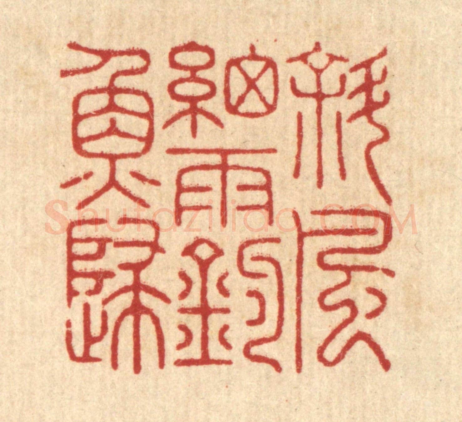 清 胡汝贞《斜風細雨釣魚歸》篆刻印章作品