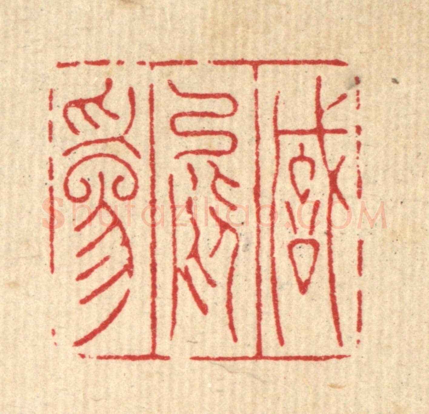清 陈洪畴《誠能爲》篆刻印章作品
