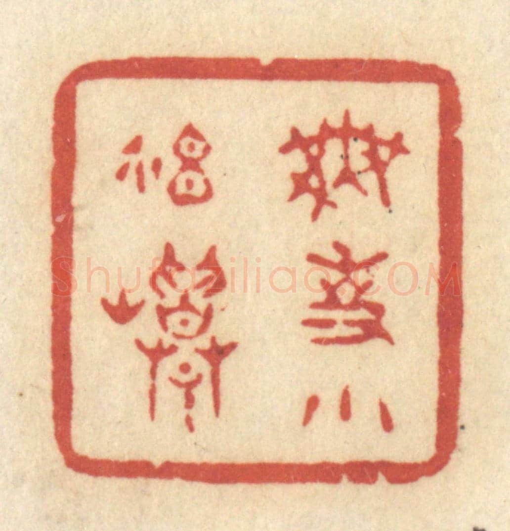 清 许容《無事小神仙》篆刻印章作品