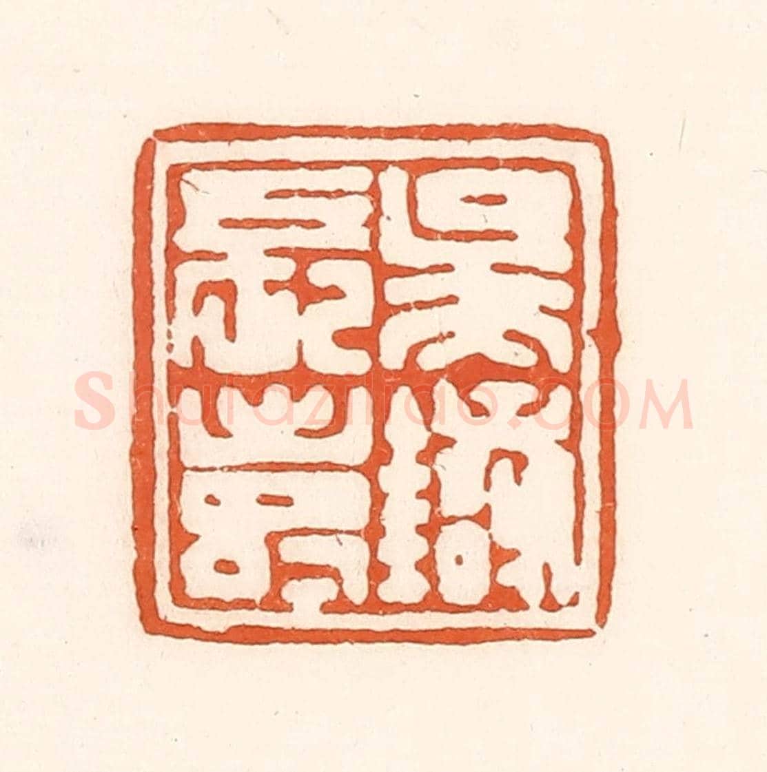 清 孙思敬《吳銀長壽》篆刻印章作品